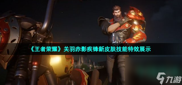 《王者荣耀》关羽赤影疾锋新皮肤技能特效展示
