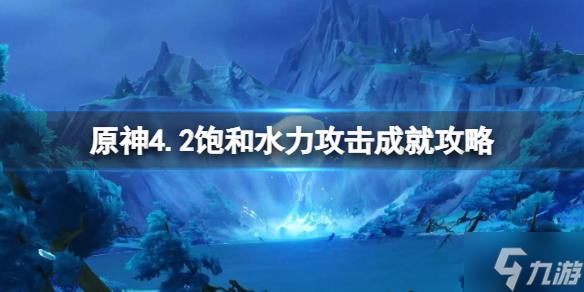 《原神》4.2饱和水力攻击成就攻略 挑战是限时吃到足够的能量球
