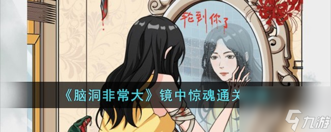 脑洞非常大镜中惊魂怎么过-镜中惊魂通关攻略