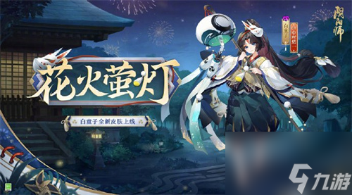 阴阳师白童子花火萤灯皮肤怎么样 白童子花火萤灯皮肤什么时候上线