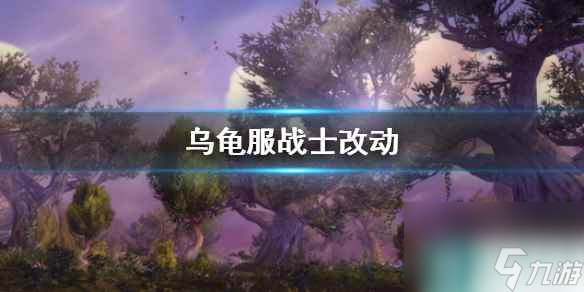 《wow》乌龟服战士改动一览