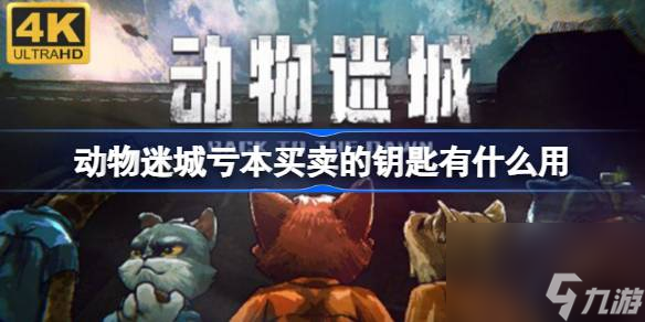 动物迷城亏本买卖的钥匙有什么用,动物迷城亏本买卖的钥匙开门说明