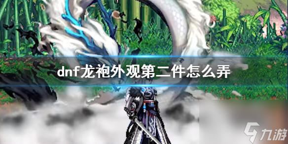 《dnf》龙袍外观第二件获得方法