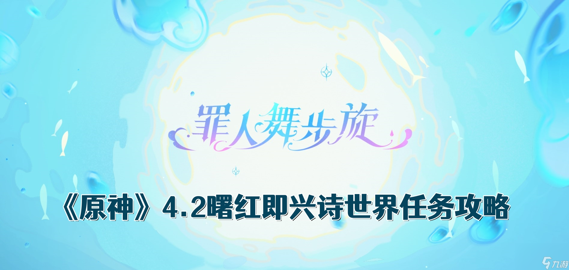 《原神》4.2曙红即兴诗世界任务攻略