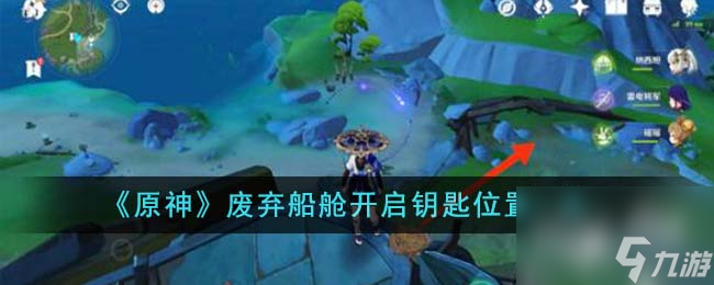 原神废弃船舱开启钥匙位置介绍