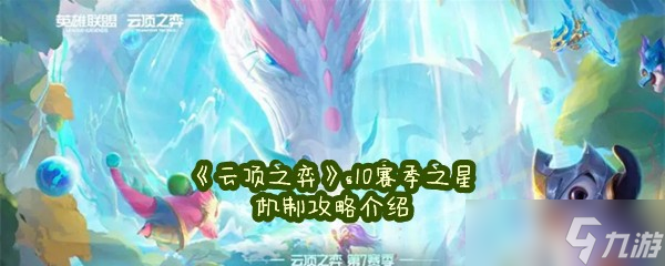 《云顶之弈》s10赛季之星机制攻略介绍