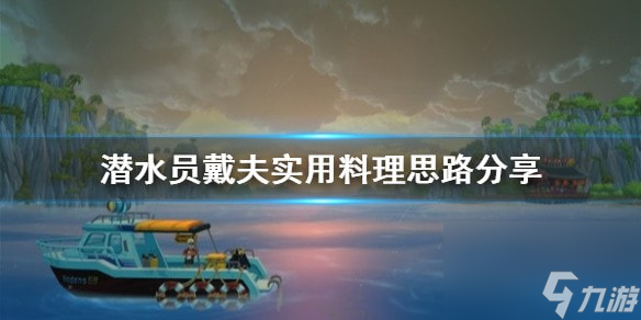 潛水員戴夫實用料理思路分享-潛水員戴夫料理怎么利益最大化