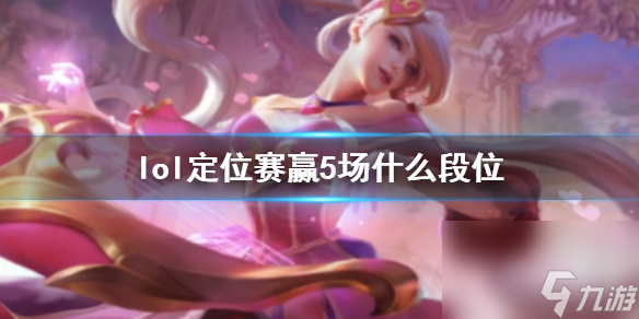 《lol》定位赛赢5场段位介绍