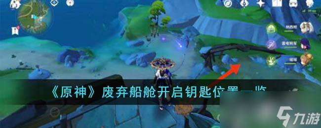 《原神》废弃船舱开启钥匙位置一览