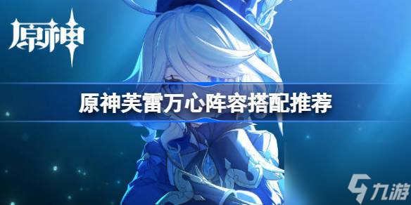 原神芙雷万心阵容怎么搭配