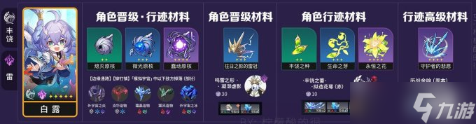《崩坏星穹铁道》白露全面培养玩法攻略合集