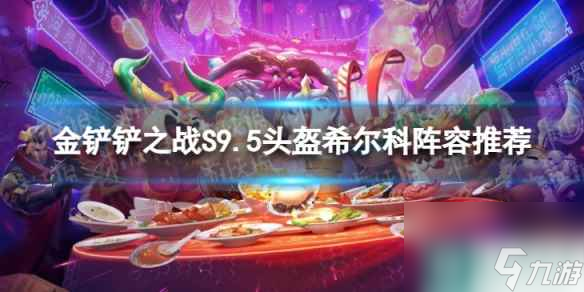 《<a id='link_pop' class='keyword-tag' href='https://www.9game.cn/jcczz/'>金铲铲之战</a>》头盔希尔科怎么玩 S9.5头盔希尔科阵容推荐