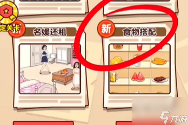 《爆梗找茬王》食物搭配过法攻略