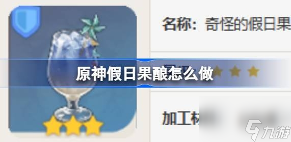 原神假日果酿怎么做