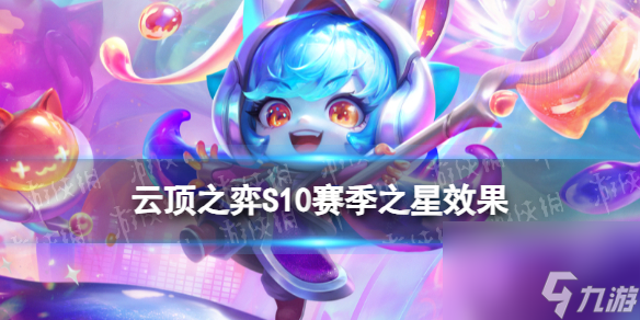 《云顶之弈手游》赛季之星什么效果 S10赛季新机制赛季之星介绍