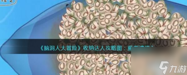 脑洞人大冒险收纳达人藤壶清理2怎么过 洞人大冒险收纳达人藤壶清理2通关攻略