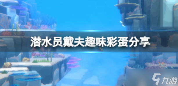 《潜水员戴夫》彩蛋讲解