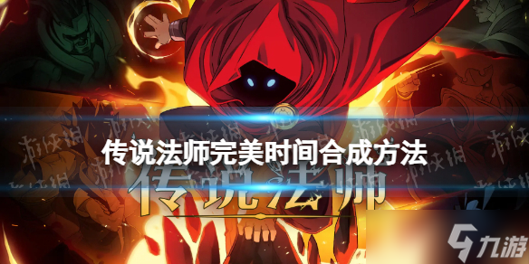 《传说法师》完美时间水晶怎么合成 完美时间水晶合成方法