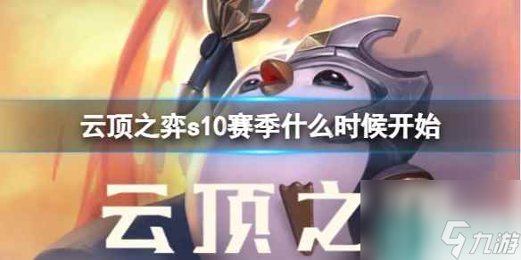 《云顶之弈》s10赛季开始时间
