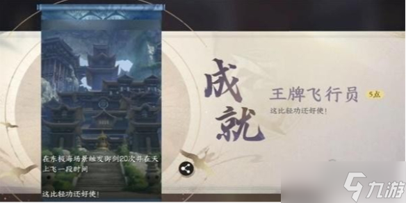 逆水寒手游王牌飞行员成就获取方法