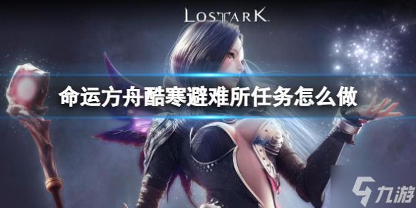 《命运方舟》酷寒避难所任务攻略 想知道酷寒避难所任务怎么做戳这里