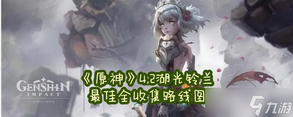 《原神》4.2湖光铃兰最佳全收集路线图
