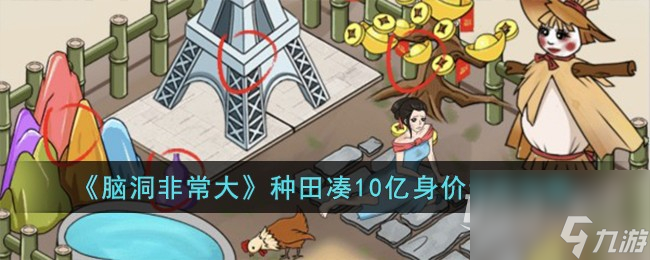 脑洞非常大种田凑10亿身价通关方法