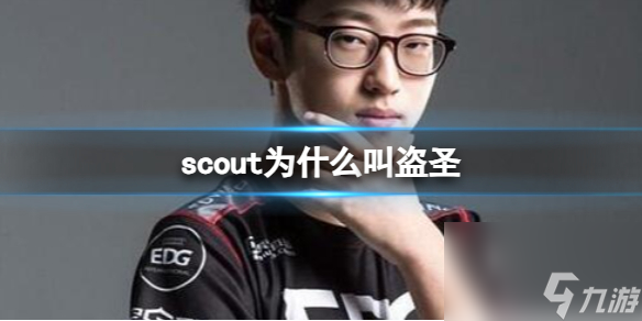 英雄联盟scout叫盗圣原因介绍