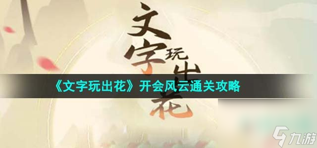《文字玩出花》开会风云通关攻略