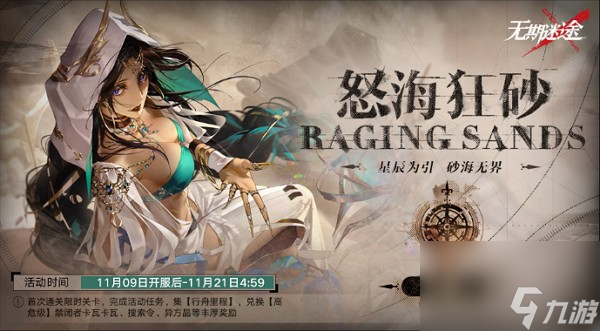 无期迷途怒海狂砂复刻活动攻略