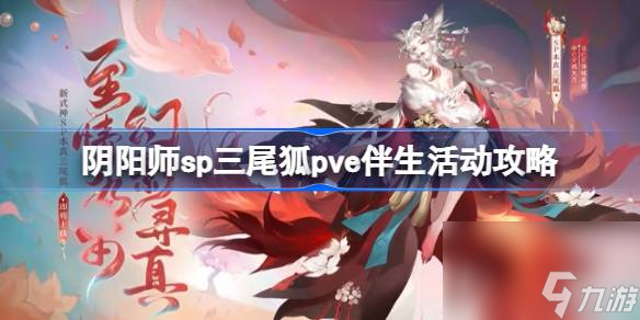 阴阳师sp三尾狐pve伴生活动攻略