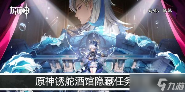 原神锈舵酒馆隐藏任务攻略