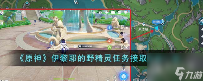 《原神》伊黎耶的野精灵任务接取方法