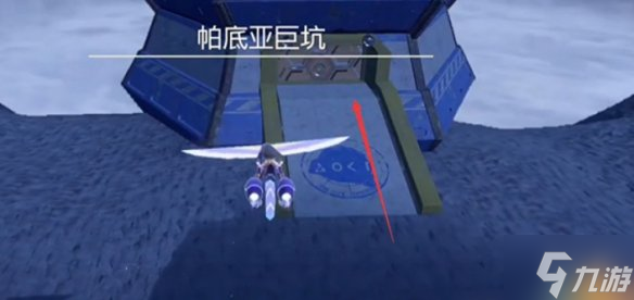 《宝可梦朱紫》打坑前的前置任务 想知道打坑前要做什么任务戳这里