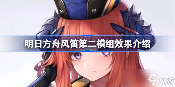 明日方舟风笛第二模组效果怎么样 明日方舟风笛第二模组值得开吗