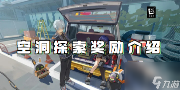 绝区零空洞探索奖励介绍
