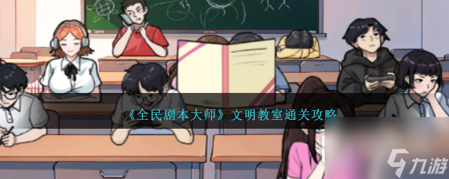 《全民剧本大师》文明教室过关方法