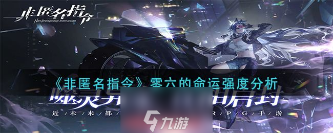 非匿名指令零六的命运怎么样-零六的命运强度测评