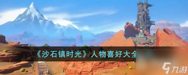 沙石镇时光人物喜好介绍-沙石镇时光人物喜好一览
