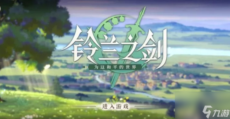 铃兰之剑为这和平的世界锋锐之剑怎么样-锋锐之剑武器介绍一览