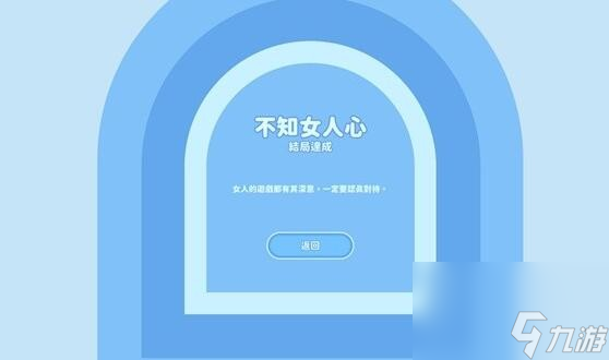 完蛋我被美女包围了钟甄好感度选项结局与成就攻略大全