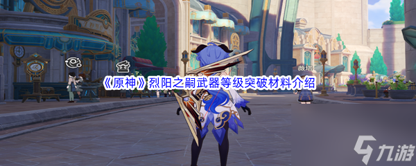《原神》烈阳之嗣武器等级突破材料介绍