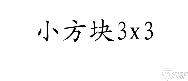2048攻略3x3怎么玩 - 控制小方块合并达到2048的策略分享