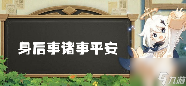 原神身后事诸事平安世界任务全攻略