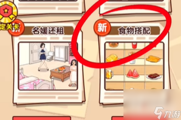 《爆梗找茬王》食物搭配过法攻略
