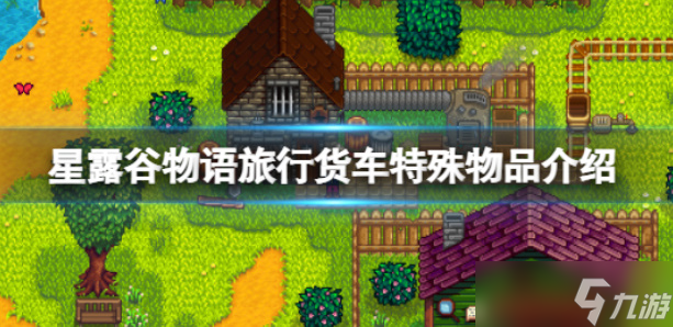 《星露谷物语》旅行货车特殊物品介绍