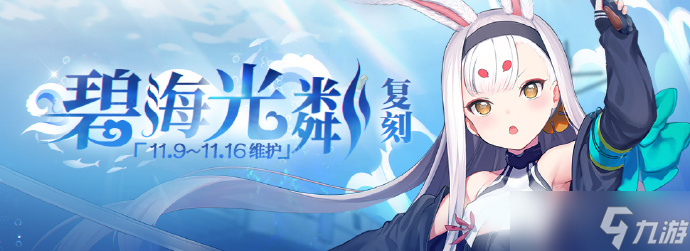 碧蓝航线碧海光粼复刻活动开启