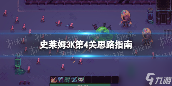 《史莱姆3K》第4关怎么过？ 第4关思路指南