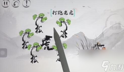 脑洞人大冒险武松打虎怎么过 脑洞人大冒险武松打虎通关攻略