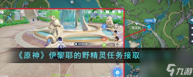 原神伊黎耶的野精灵任务怎么接取-伊黎耶的野精灵任务接取方法一览